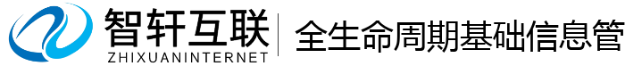 全生命周期基础信息管理系统